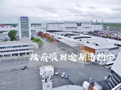 政府项目逾期违约金 政府项目逾期违约金