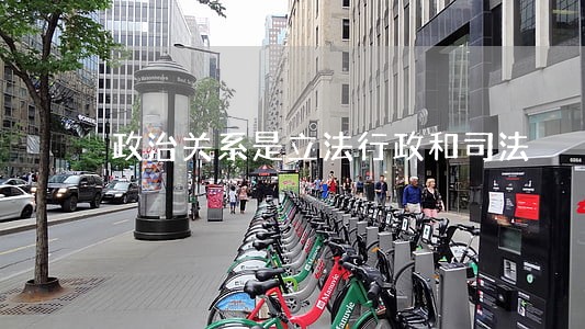 政治关系是立法行政和司法