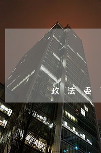 政法委司法求助 政法委司法求助