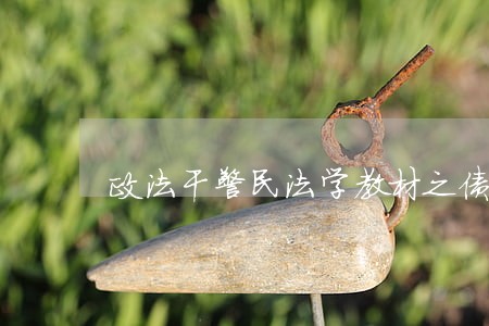 政法干警民法学教材之债权概述 政法干警民法学教材之债权概述