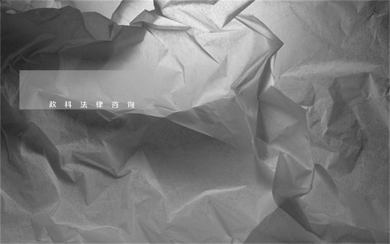 政科法律咨询 政科法律咨询