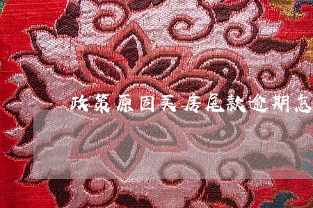 政策原因买房尾款逾期怎么办 政策原因买房尾款逾期怎么办