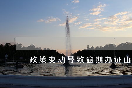政策变动导致逾期办证由谁承担 政策变动导致逾期办证由谁承担