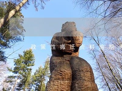 政策性搬迁资料逾期未申报 政策性搬迁资料逾期未申报