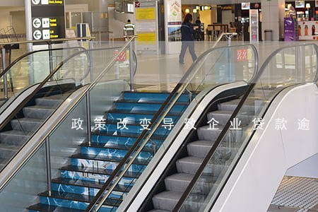 政策改变导致企业贷款逾期