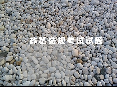 政策法规考试试题 政策法规考试试题