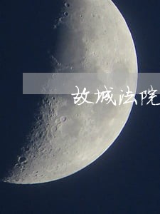 故城法院新闻