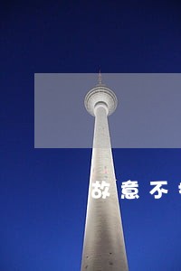 故意不扣款导致逾期 故意不扣款导致逾期
