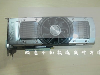 故意不扣款造成对方逾期