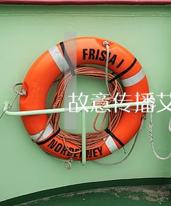 故意传播艾滋病最新法规 故意传播艾滋病最新法规