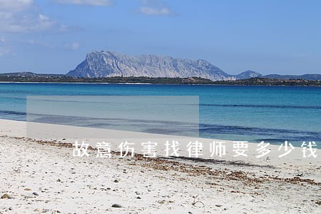 故意伤害找律师要多少钱 故意伤害找律师要多少钱