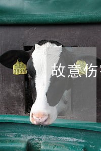 故意伤害无罪辩护律师电话 故意伤害无罪辩护律师电话