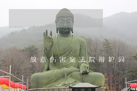 故意伤害案法院辩护词 故意伤害案法院辩护词