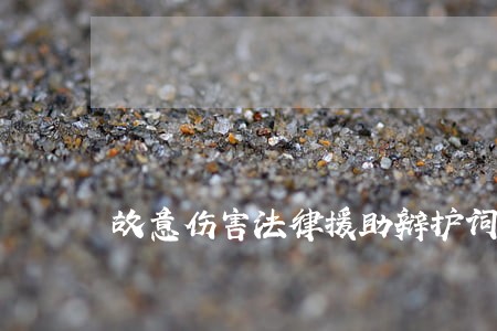 故意伤害法律援助辩护词 故意伤害法律援助辩护词