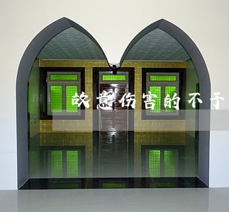 故意伤害的不予疲敝法律意见书 故意伤害的不予疲敝法律意见书