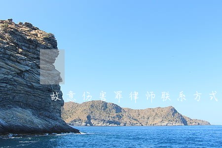 故意伤害罪律师联系方式 故意伤害罪律师联系方式