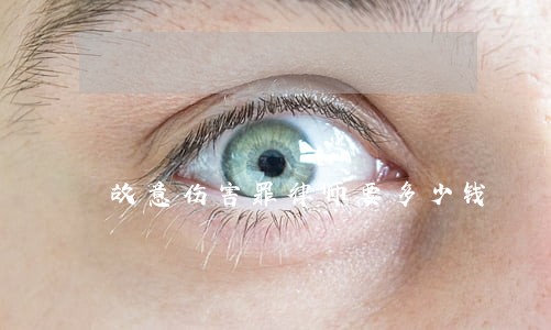故意伤害罪律师要多少钱 故意伤害罪律师要多少钱