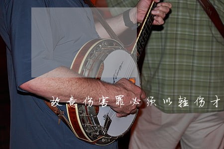 故意伤害罪必须以轻伤才能定罪 故意伤害罪必须以轻伤才能定罪