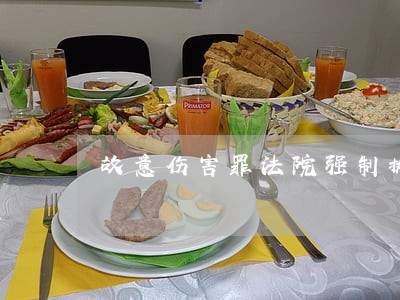 故意伤害罪法院强制执行赔偿款 故意伤害罪法院强制执行赔偿款