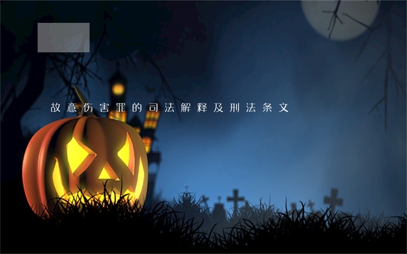 故意伤害罪的司法解释及刑法条文