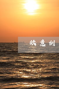 故意刮厂名厂址销售是否违法 故意刮厂名厂址销售是否违法