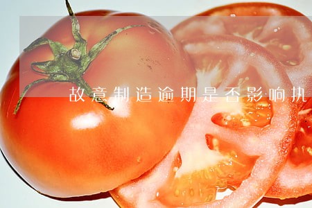 故意制造逾期是否影响执行