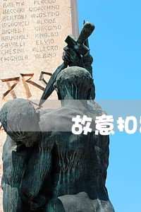 故意扣留别人户口簿违法吗 故意扣留别人户口簿违法吗