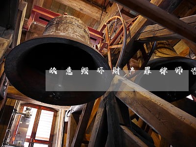 故意毁坏财产罪律师咨询 故意毁坏财产罪律师咨询