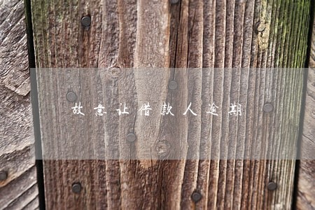 故意让借款人逾期