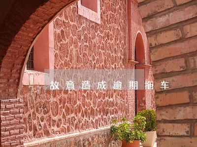 故意造成逾期拖车
