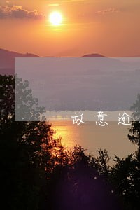 故意逾期两年怎么处理 故意逾期两年怎么处理
