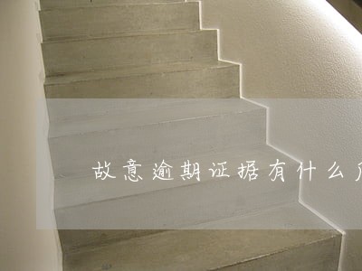 故意逾期证据有什么后果