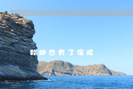 救助也有了保险 救助也有了保险