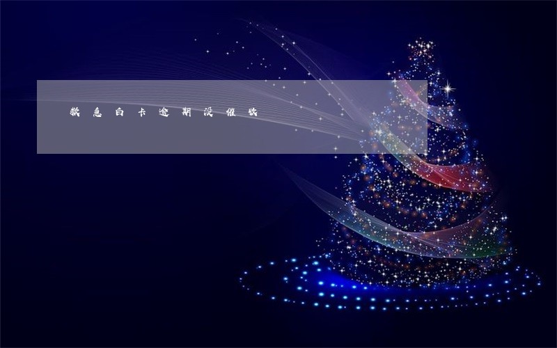 救急白卡逾期没催收