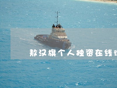 敖汉旗个人独资在线律师 敖汉旗个人独资在线律师
