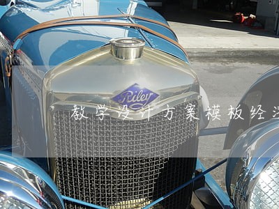 教学设计方案模板经济法