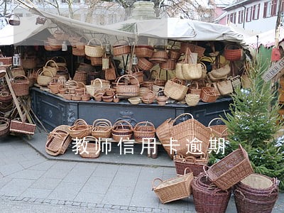 教师信用卡逾期