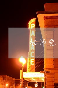 教师党员违法 教师党员违法
