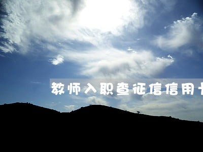 教师入职查征信信用卡逾期 教师入职查征信信用卡逾期