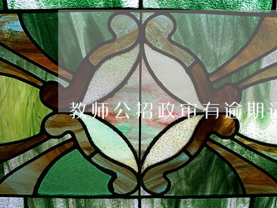 教师公招政审有逾期记录 教师公招政审有逾期记录