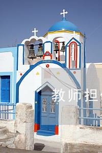 教师担保贷款逾期有什么影响 教师担保贷款逾期有什么影响
