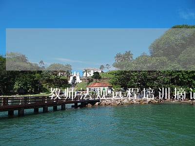 教师法规远程培训摘记 教师法规远程培训摘记