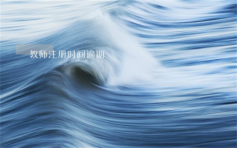 教师注册时间逾期 教师注册时间逾期