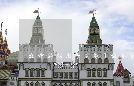 教师的信用卡逾期了能办贷款吗
