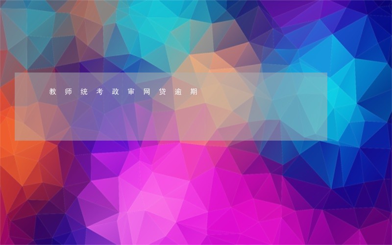 教师统考政审网贷逾期 教师统考政审网贷逾期