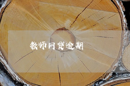 教师网贷逾期 教师网贷逾期