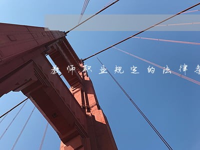 教师职业规定的法律条文 教师职业规定的法律条文