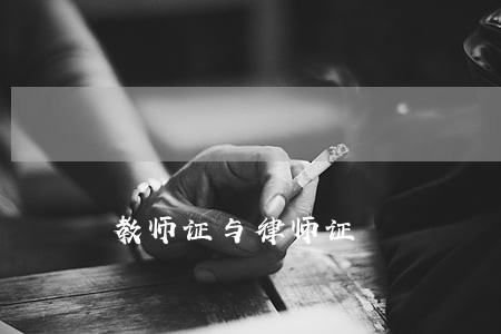 教师证与律师证 教师证与律师证
