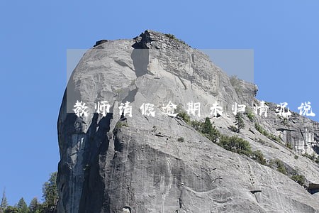教师请假逾期未归情况说明书 教师请假逾期未归情况说明书