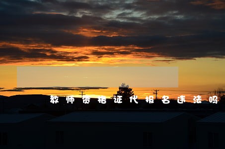 教师资格证代报名违法吗 教师资格证代报名违法吗